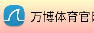 万博体育官网 Logo